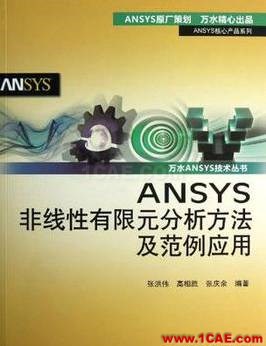 ANSYS/ABAQUS 学习教材推荐【转发】ansys分析案例图片7