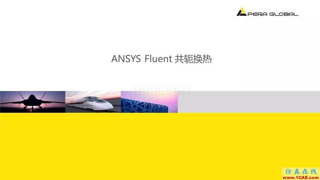 应用 | ANSYS Fluent共轭换热fluent流体分析图片1