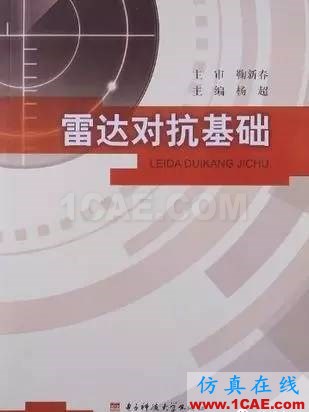 雷达和电子对抗经典书推荐-雷达对抗工程基础HFSS仿真分析图片4