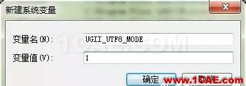 怎么为UG NX8.0（UG8.0）添加中文路径支持ug模具设计技术图片9