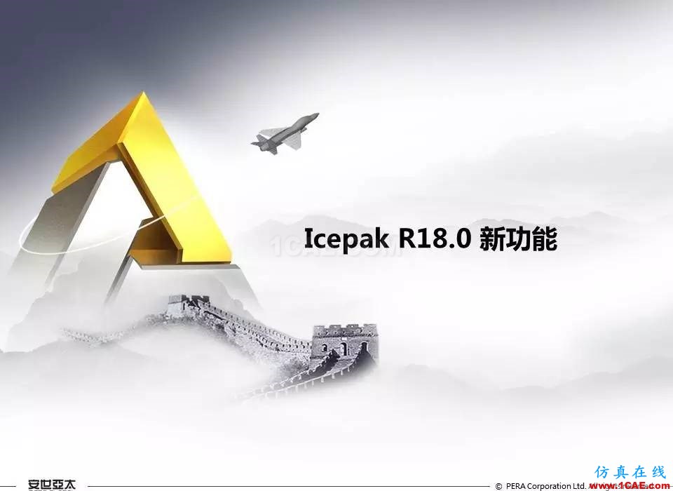 ANSYS 18.0新功能 | Icepak详解ansys结构分析图片1