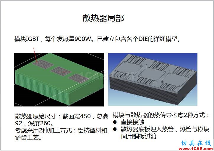 案例 | 用户分享——利用响应面优化评估150KW逆变器散热方案ansys分析案例图片3