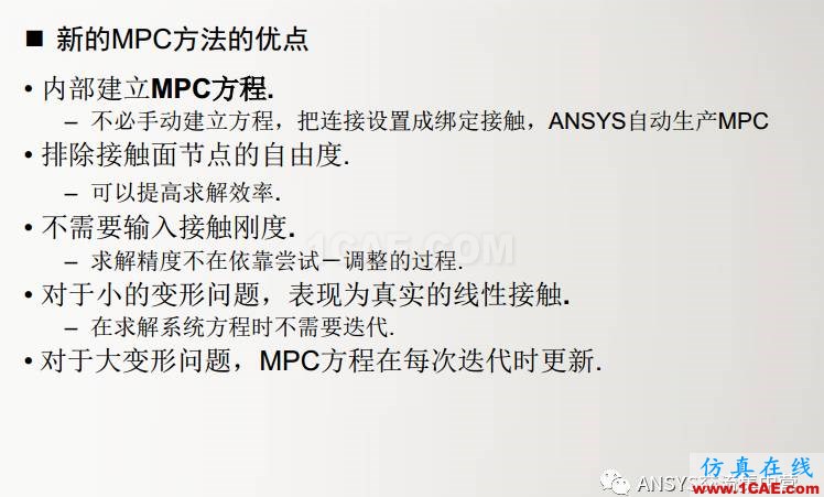 ansys技术专题之 多点约束(MPC)ansys结构分析图片10