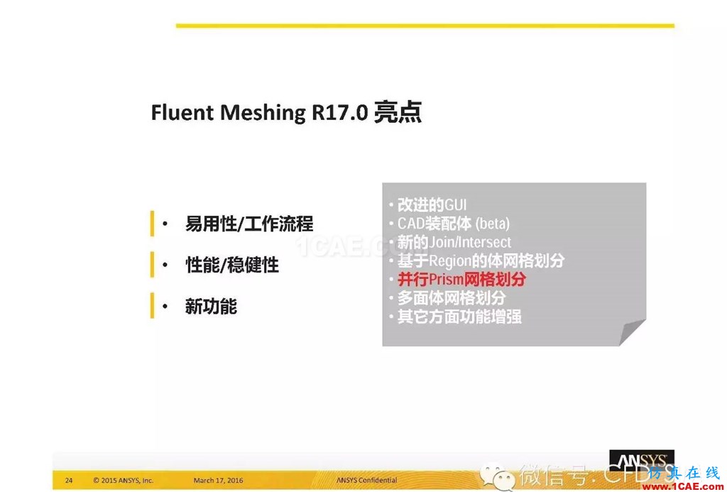 ANSYS17.0新技术资料分享：Fluent Meshing R17.0 革命性网格生成界面及流程fluent流体分析图片24