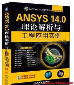 ANSYS/ABAQUS 学习教材推荐【转发】ansys workbanch图片10