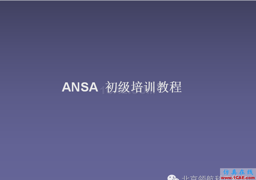 ANSA 初级教程ANSA分析案例图片2