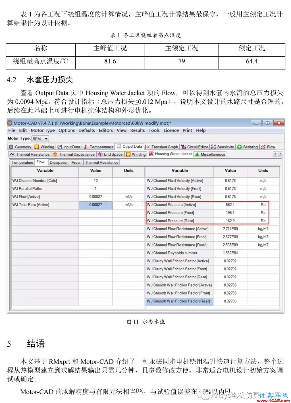 基于RMxprt和Motor-CAD永磁电机温升速算方法Maxwell培训教程图片8