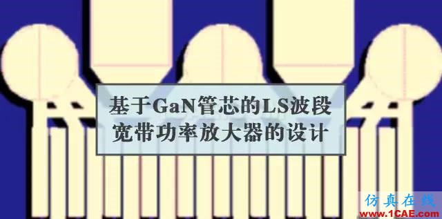 基于GaN管芯的LS波段宽带功率放大器的设计【转发】ansysem仿真分析图片1