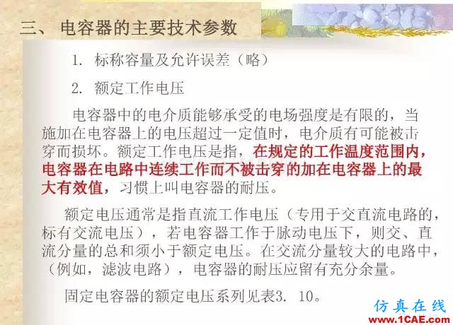 最全面的电子元器件基础知识（324页）HFSS培训的效果图片96