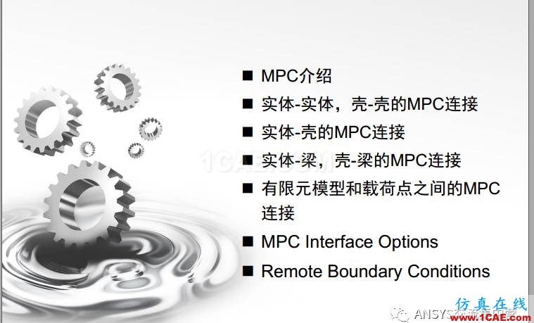 ansys技术专题之 多点约束(MPC)ansys培训的效果图片2