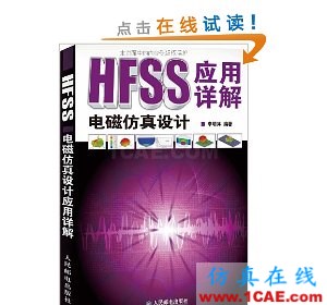 HFSS wbr图书 HFSS电磁仿真设计应用详解
