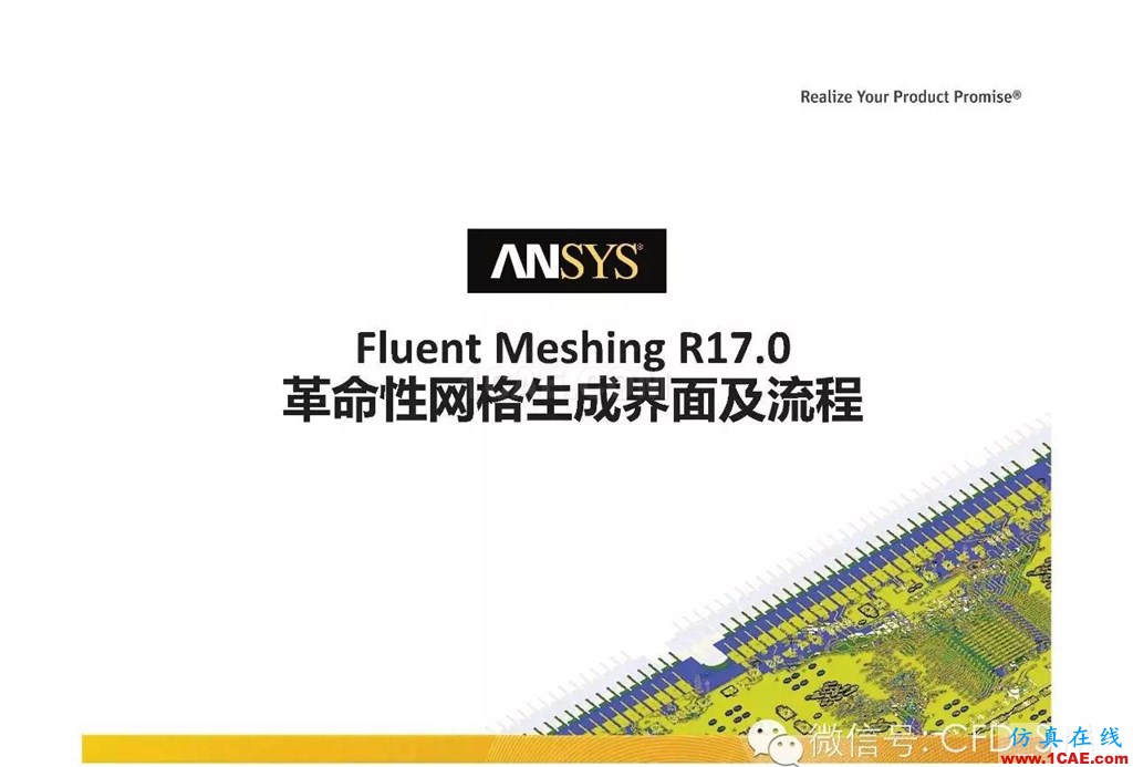 ANSYS17.0新技术资料分享：Fluent Meshing R17.0 革命性网格生成界面及流程fluent培训的效果图片1