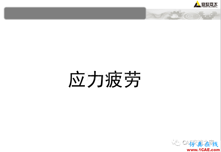 ansys疲劳分析基础理论ansys仿真分析图片13