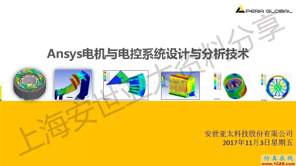 技术分享 | ANSYS电机与电控系统设计与分析技术Maxwell仿真分析图片1