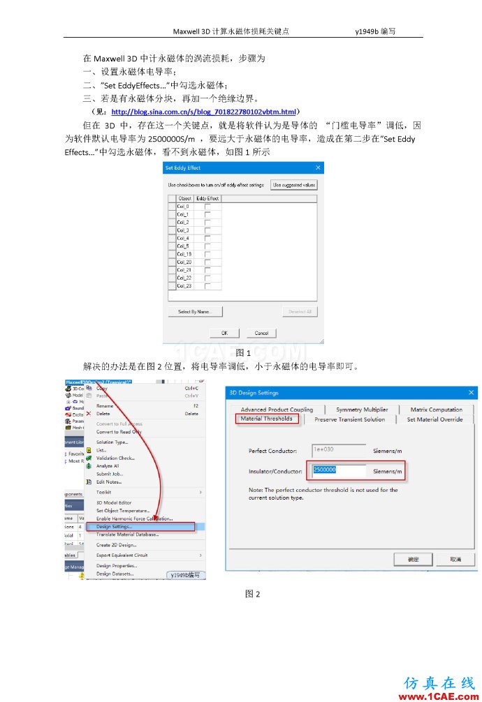 Maxwell 3D计算永磁体涡流损耗关键点