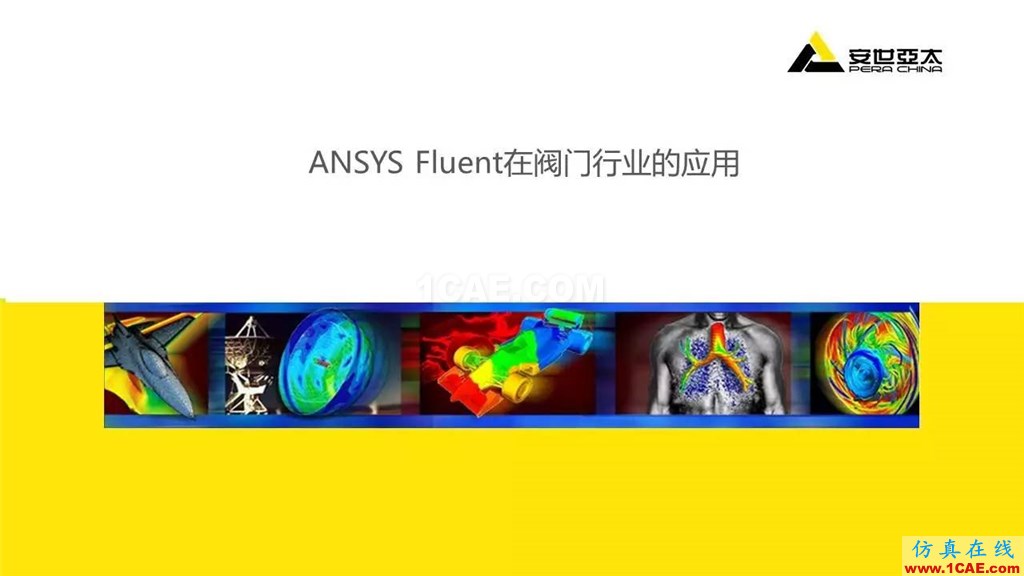 案例 | ANSYS Fluent在阀门行业的典型应用ansys仿真分析图片1