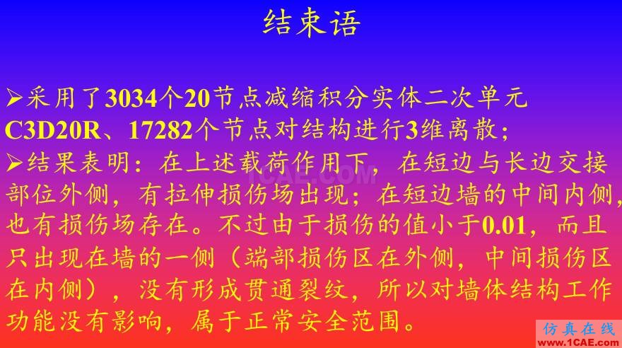 钢筋混凝土墙体ABAQUS 数值计算abaqus有限元培训教程图片12
