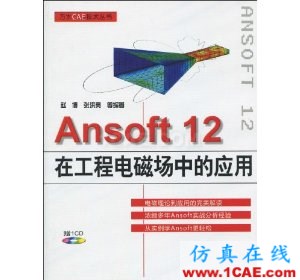 Ansoft 12在工程电磁场中的应用(附VCD光盘1张)