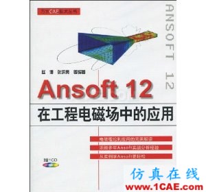 HFSS wbr图书 Ansoft 12在工程电磁场中的应用(附VCD光盘1张)