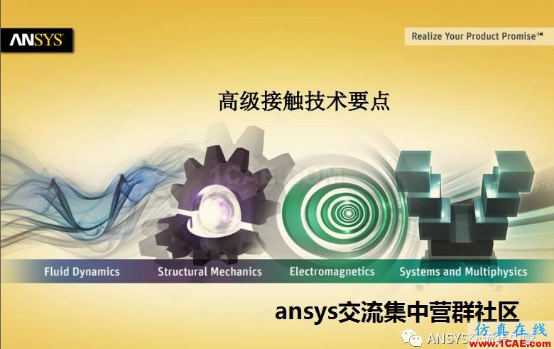 ANSYS技术专题之接触非线性ansys分析图片2