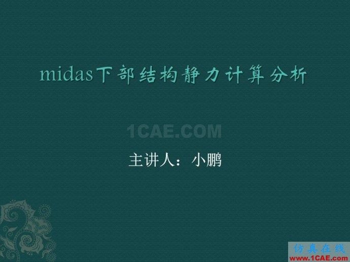 midas 桥梁下部结构静力计算分析ppt