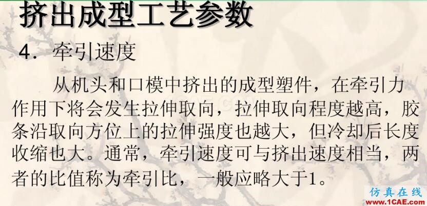什么是挤出成型工艺?关polyflow什么事?ansys图片10