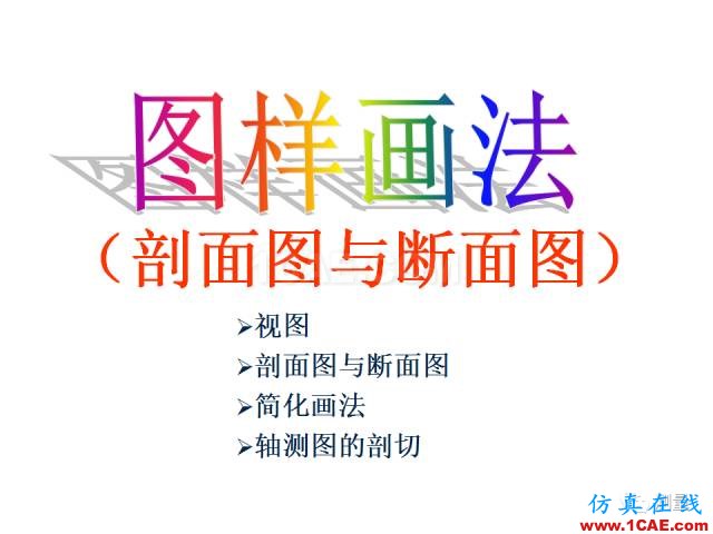 剖面图与断面图的图样画法基础教程【AutoCAD教程】AutoCAD分析图片1