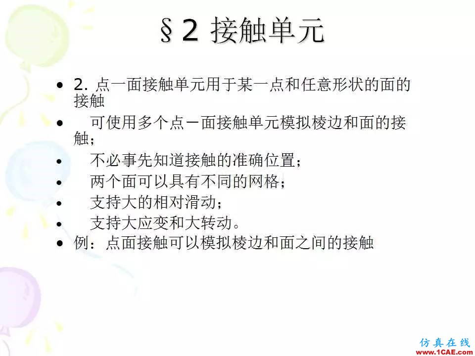 ANSYS_高级接触分析 | 干货ansys培训课程图片7