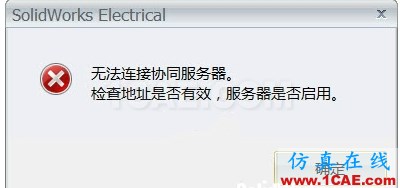 【实用技巧】SOLIDWORKS Electrical无法连接协同服务器的解决办法solidworks simulation技术图片1