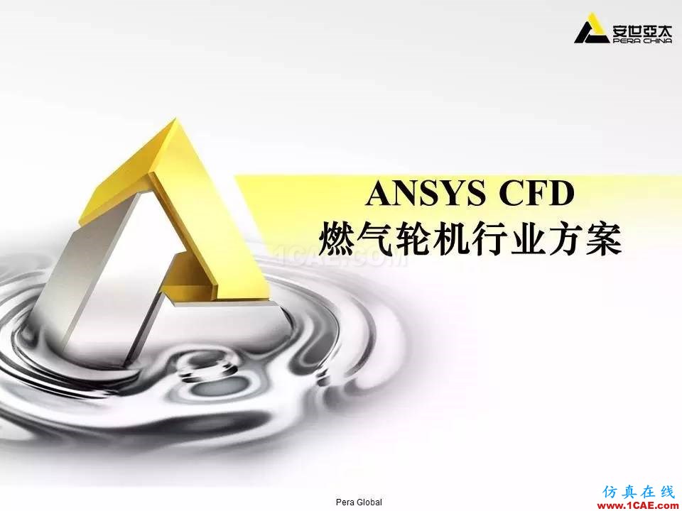 应用 | ANSYS CFD燃气轮机行业方案fluent图片1