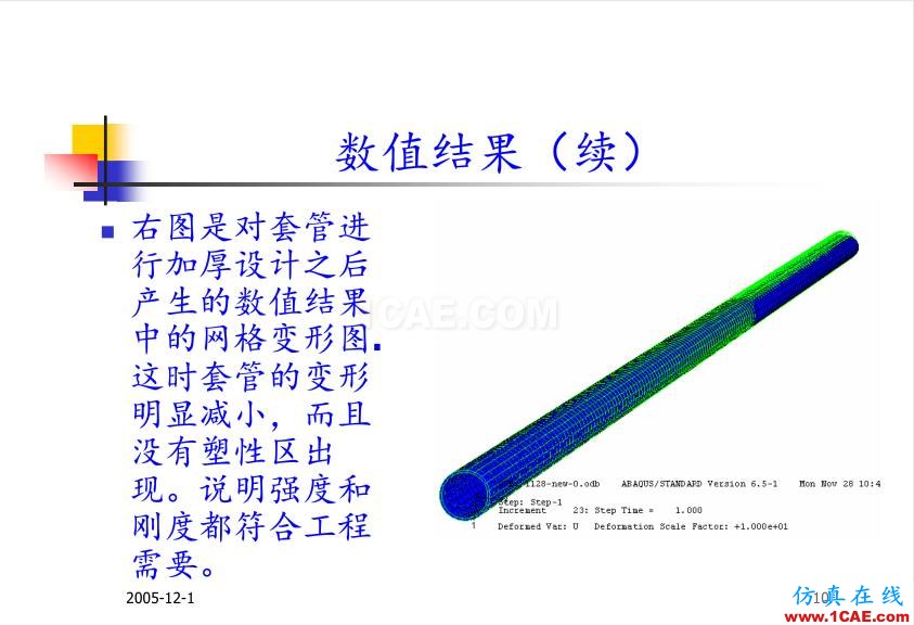 超深油井套管ABAQUS 有限元分析abaqus有限元技术图片10