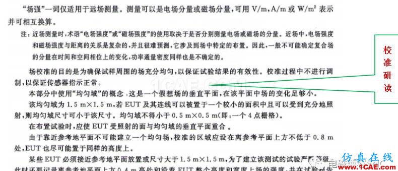 电磁兼容刨根究底之辐射抗扰度标准解读与交流HFSS分析图片1