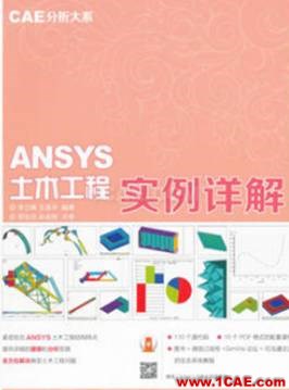 ANSYS/ABAQUS 学习教材推荐【转发】ansys仿真分析图片3