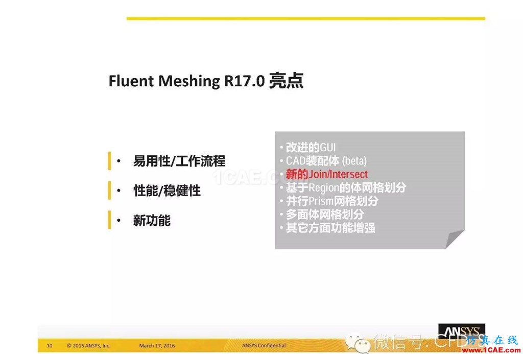 ANSYS17.0新技术资料分享：Fluent Meshing R17.0 革命性网格生成界面及流程fluent培训课程图片10