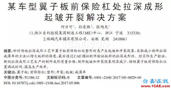 【干货】应对汽车翼子板拉深起皱开裂的技术总结【转发】autoform仿真分析图片9