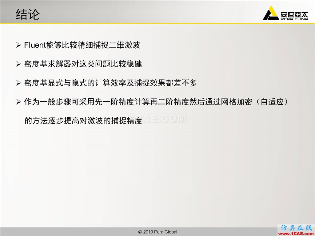 高级应用分享 | Fluent二维激波捕捉fluent流体分析图片20