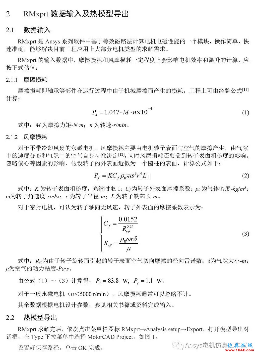 基于RMxprt和Motor-CAD永磁电机温升速算方法Maxwell分析图片2