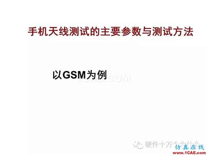 手机天线测试的主要参数与测试方法(以GSM为例)HFSS培训的效果图片1