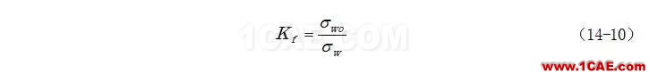 疲劳强度的影响因素ansys workbanch图片2