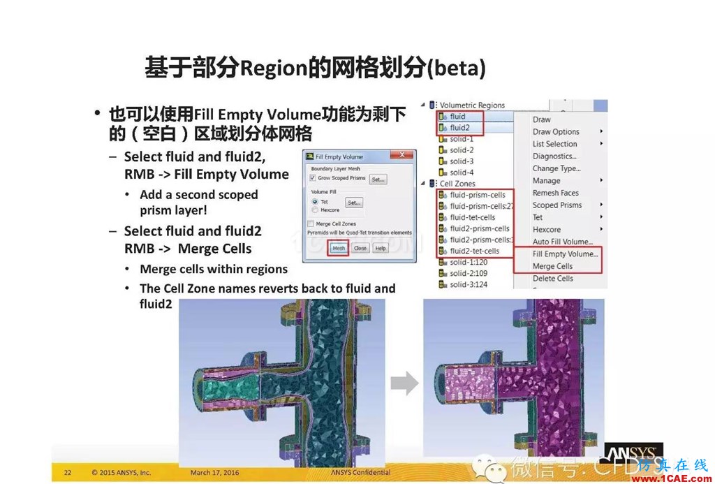 ANSYS17.0新技术资料分享：Fluent Meshing R17.0 革命性网格生成界面及流程fluent分析案例图片22