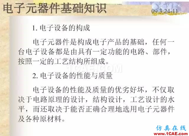 最全面的电子元器件基础知识（324页）HFSS分析图片1