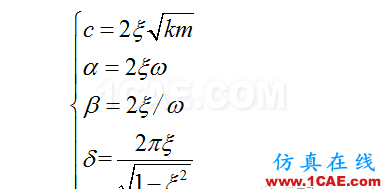 ANSYS时程分析中的阻尼比ansys分析案例图片5