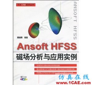HFSS wbr图书 Ansoft HFSS磁场分析与应用实例(附CD光盘1张)