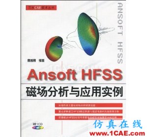 Ansoft HFSS磁场分析与应用实例(附CD光盘1张)