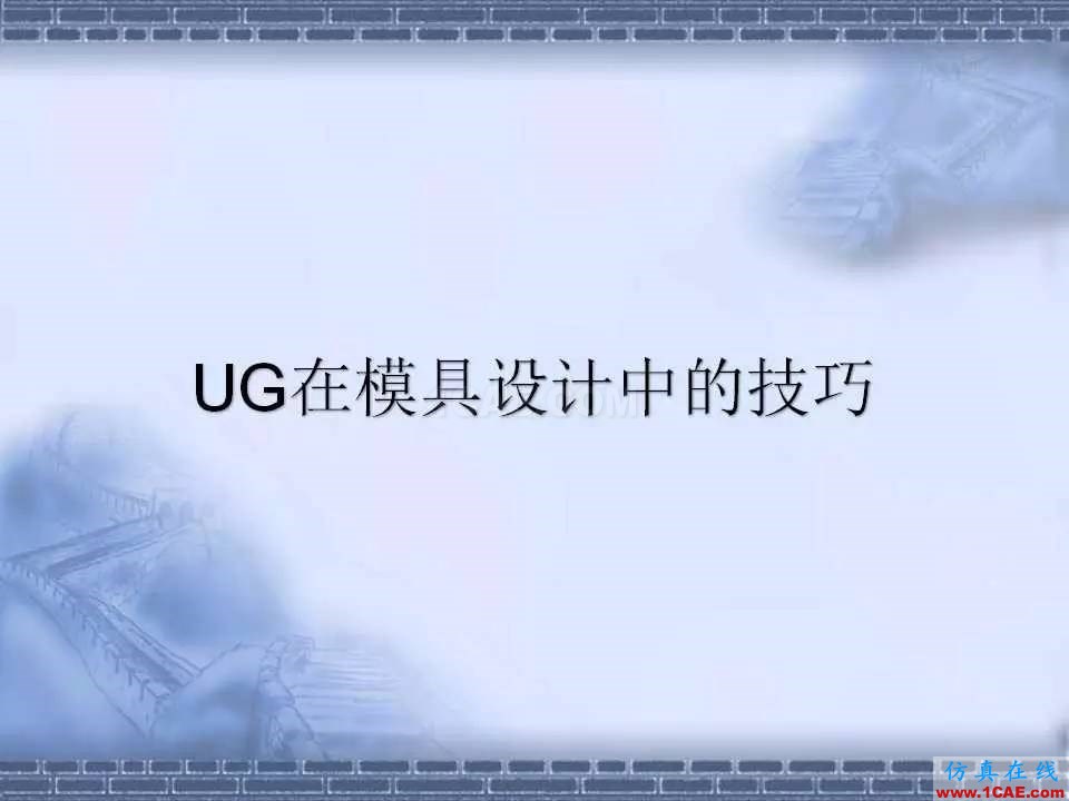 ug在模具设计中的技巧，事半功倍就靠它了！ug设计教程图片1