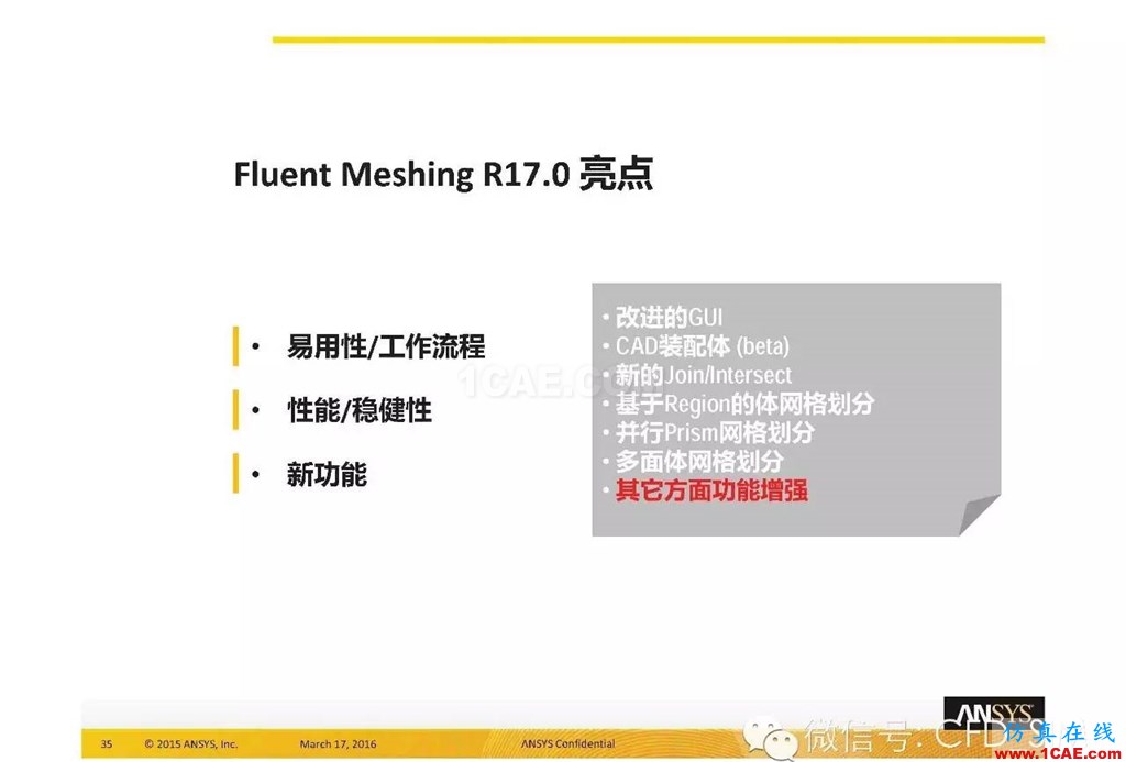 ANSYS17.0新技术资料分享：Fluent Meshing R17.0 革命性网格生成界面及流程fluent培训课程图片35