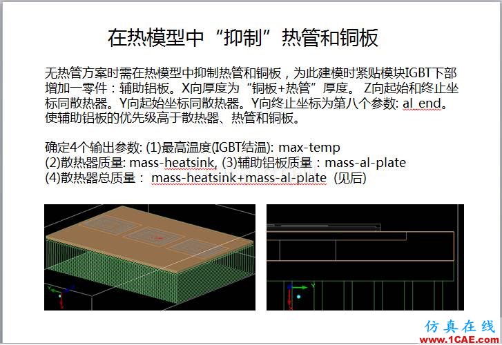 案例 | 用户分享——利用响应面优化评估150KW逆变器散热方案ansys分析案例图片5