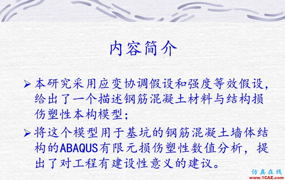 钢筋混凝土墙体ABAQUS 数值计算abaqus有限元培训教程图片2