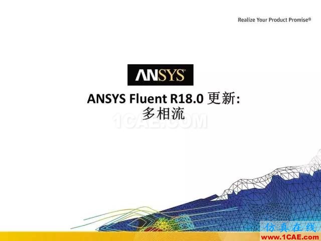 ANSYS 18.0新功能 | 官方PPT详解FLUENT多相流fluent培训的效果图片1