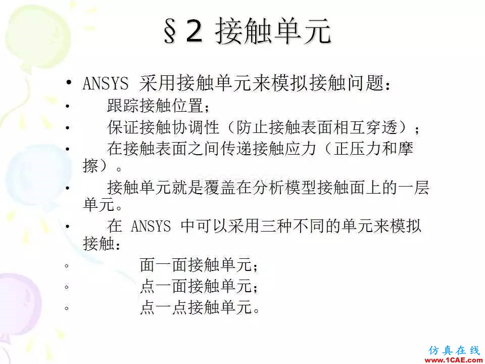 ANSYS_高级接触分析 | 干货ansys培训的效果图片4